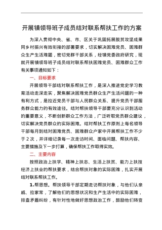 关于开展镇领导班子成员结对联系帮扶工作的方案.doc