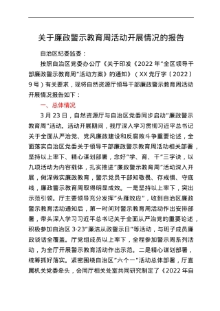 关于廉政警示教育周活动开展情况的报告.doc
