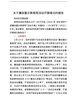 关于廉政警示教育周活动开展情况的报告.docx