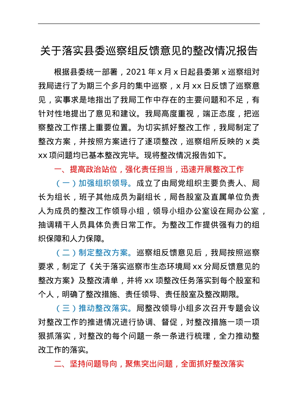 关于落实县委巡察组反馈意见的整改情况报告.doc_第1页