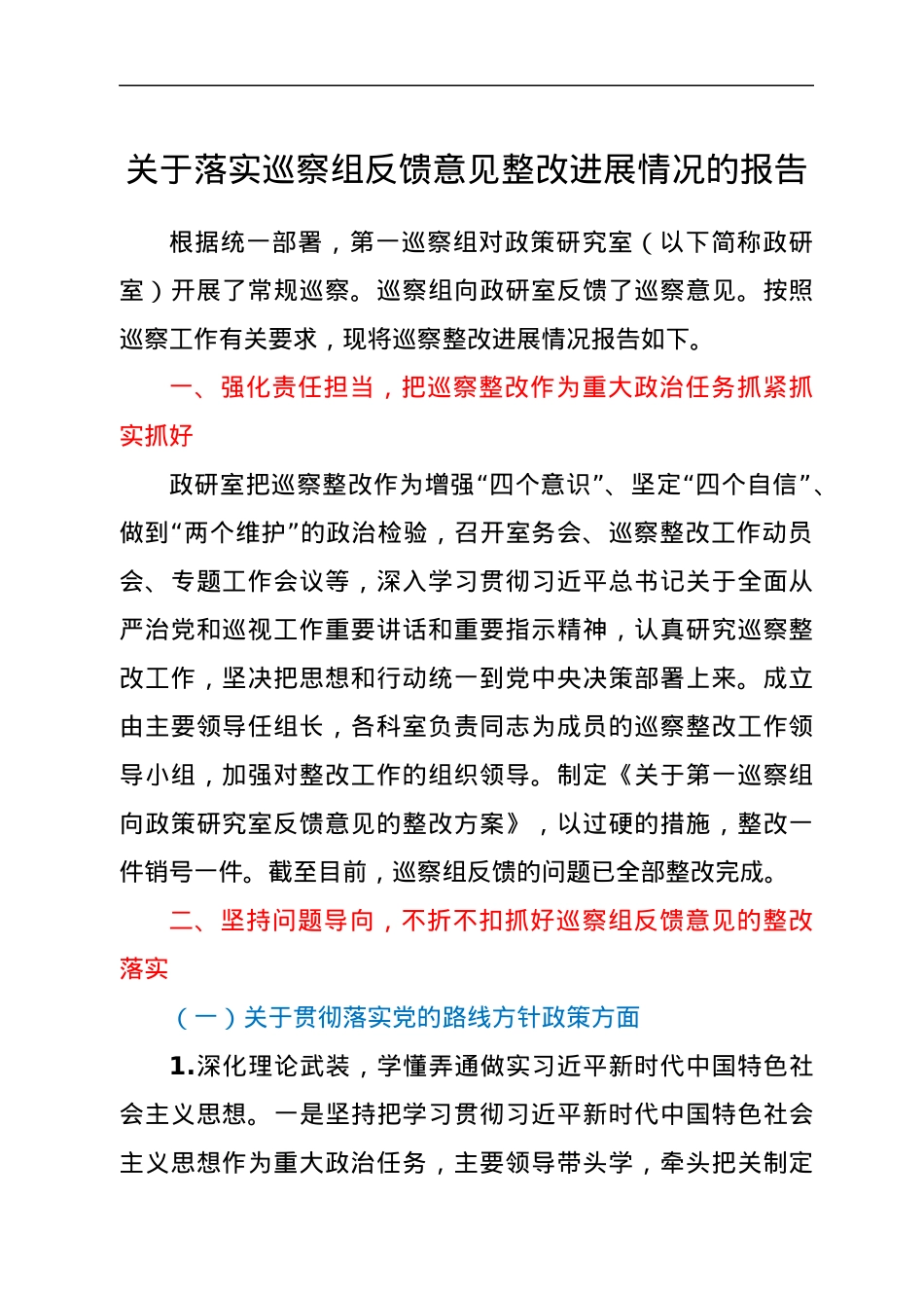 关于落实巡察组反馈意见整改进展情况的报告.docx_第1页
