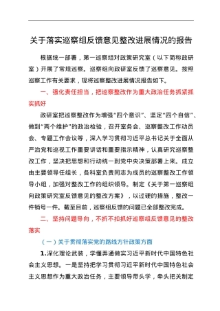 关于落实巡察组反馈意见整改进展情况的报告.docx