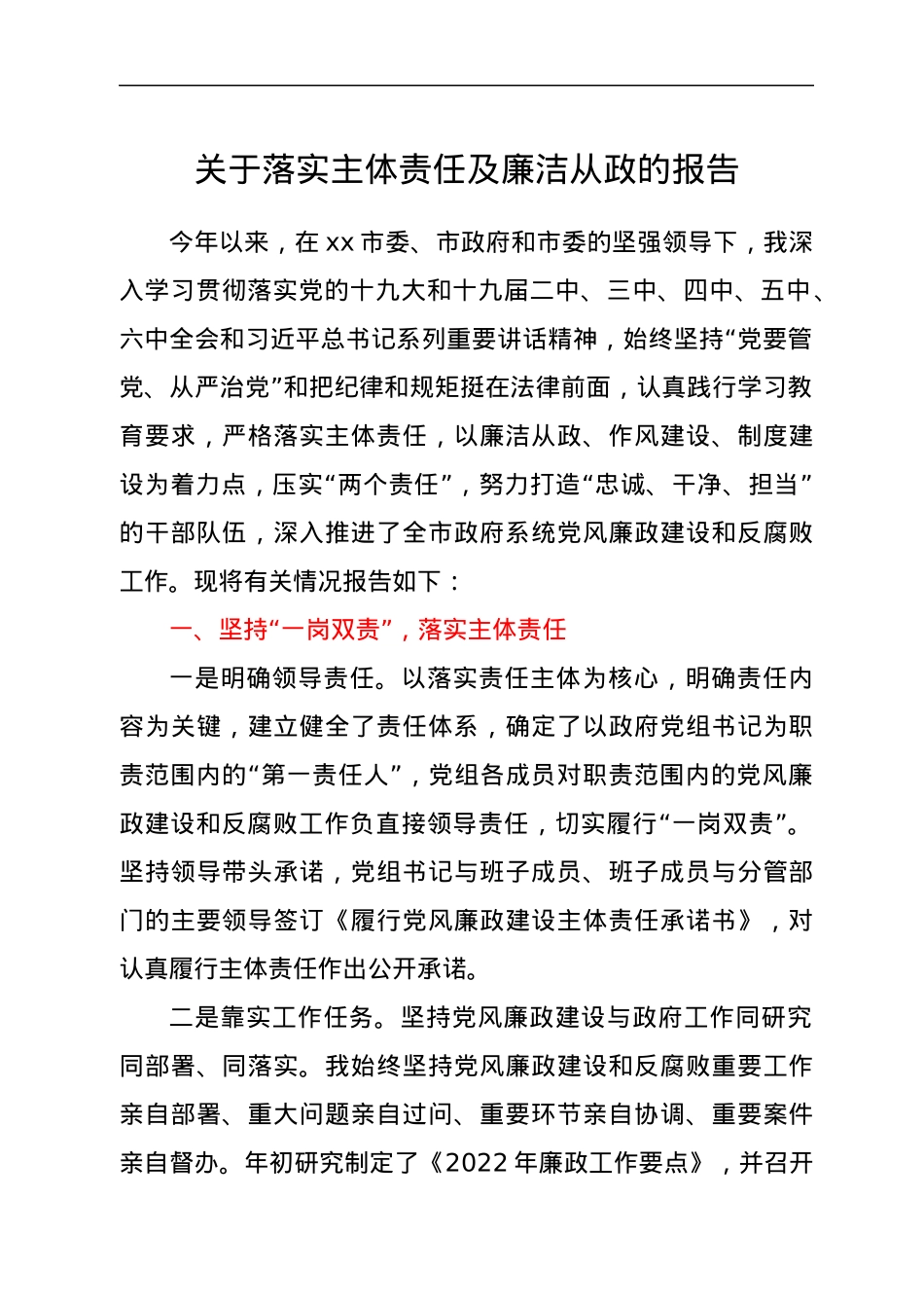 关于落实主体责任及廉洁从政的报告.docx_第1页