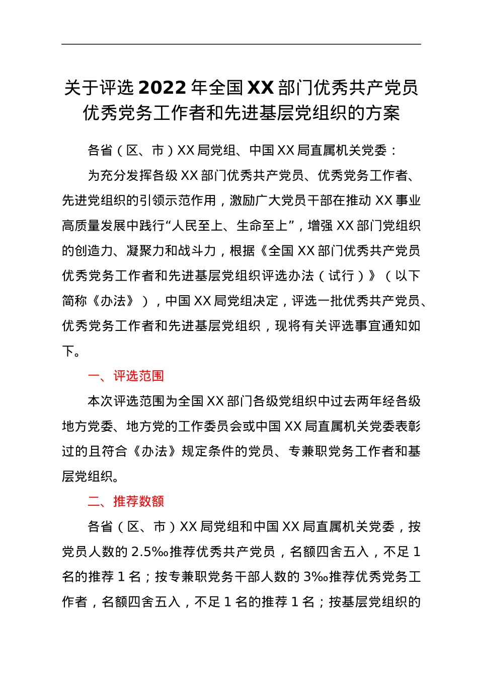 关于评选2022年全国XX部门优秀共产党员优秀党务工作者和先进基层党组织的方案.docx_第1页