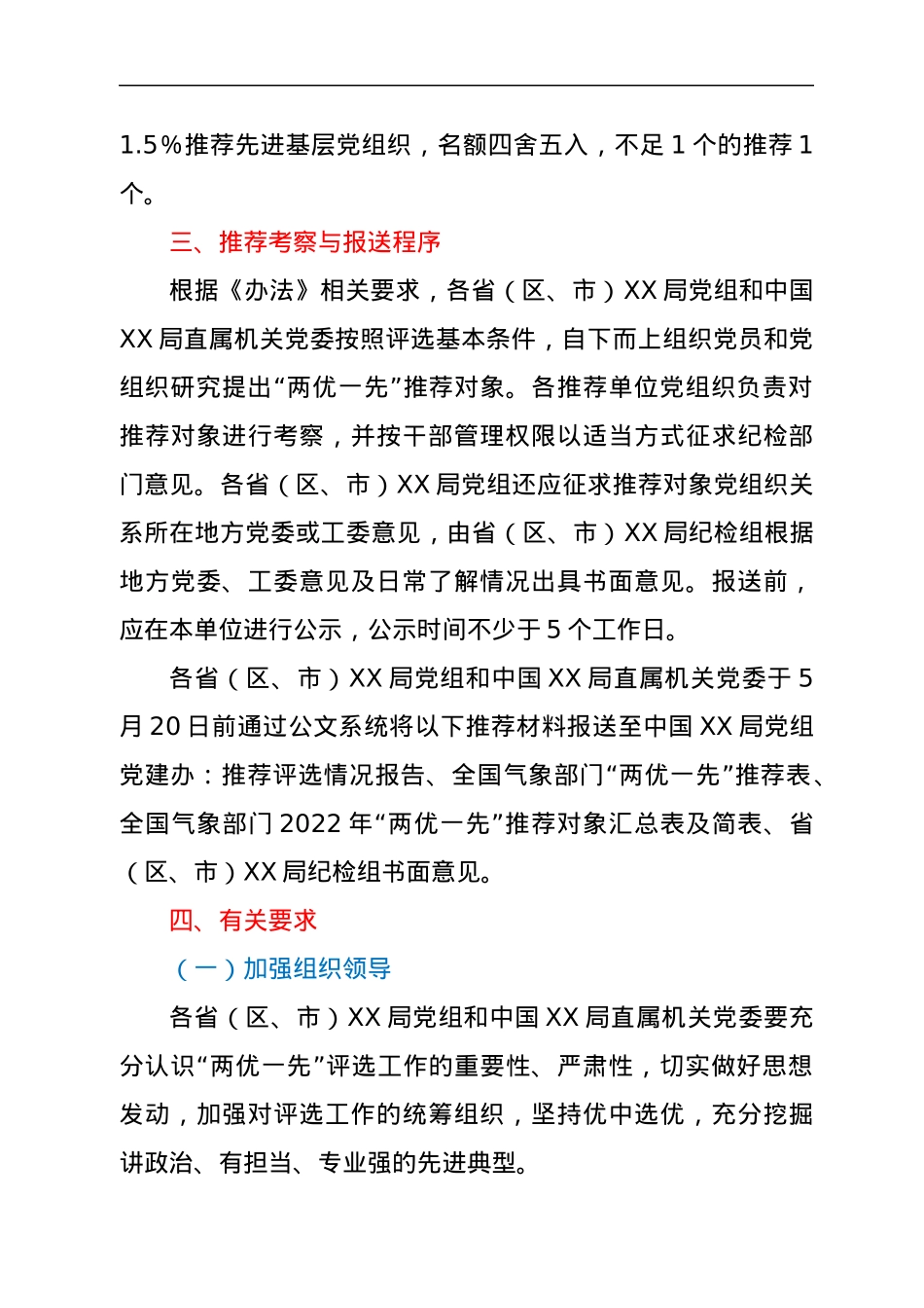 关于评选2022年全国XX部门优秀共产党员优秀党务工作者和先进基层党组织的方案.docx_第2页