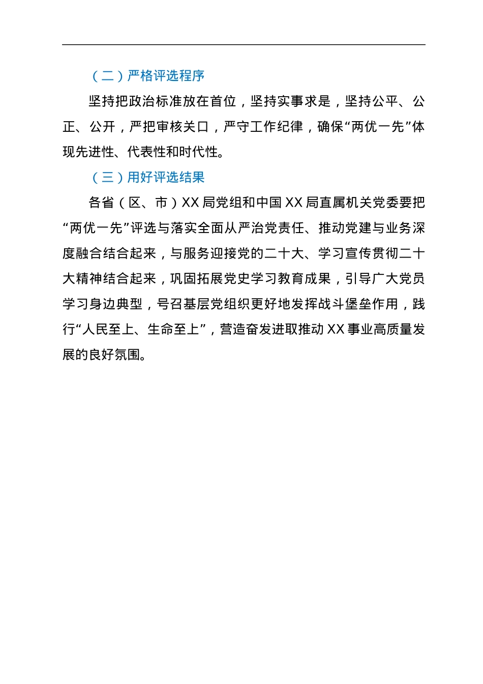 关于评选2022年全国XX部门优秀共产党员优秀党务工作者和先进基层党组织的方案.docx_第3页