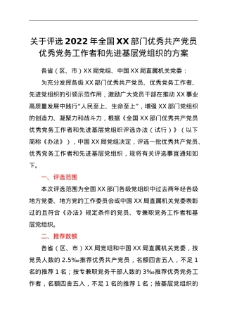 关于评选2022年全国XX部门优秀共产党员优秀党务工作者和先进基层党组织的方案.docx