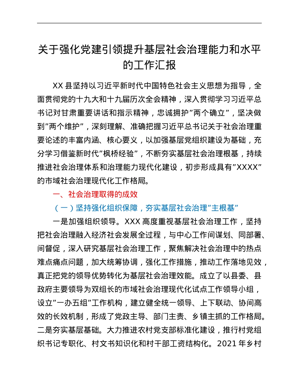 关于强化党建引领提升基层社会治理能力和水平的工作汇报.Doc_第1页