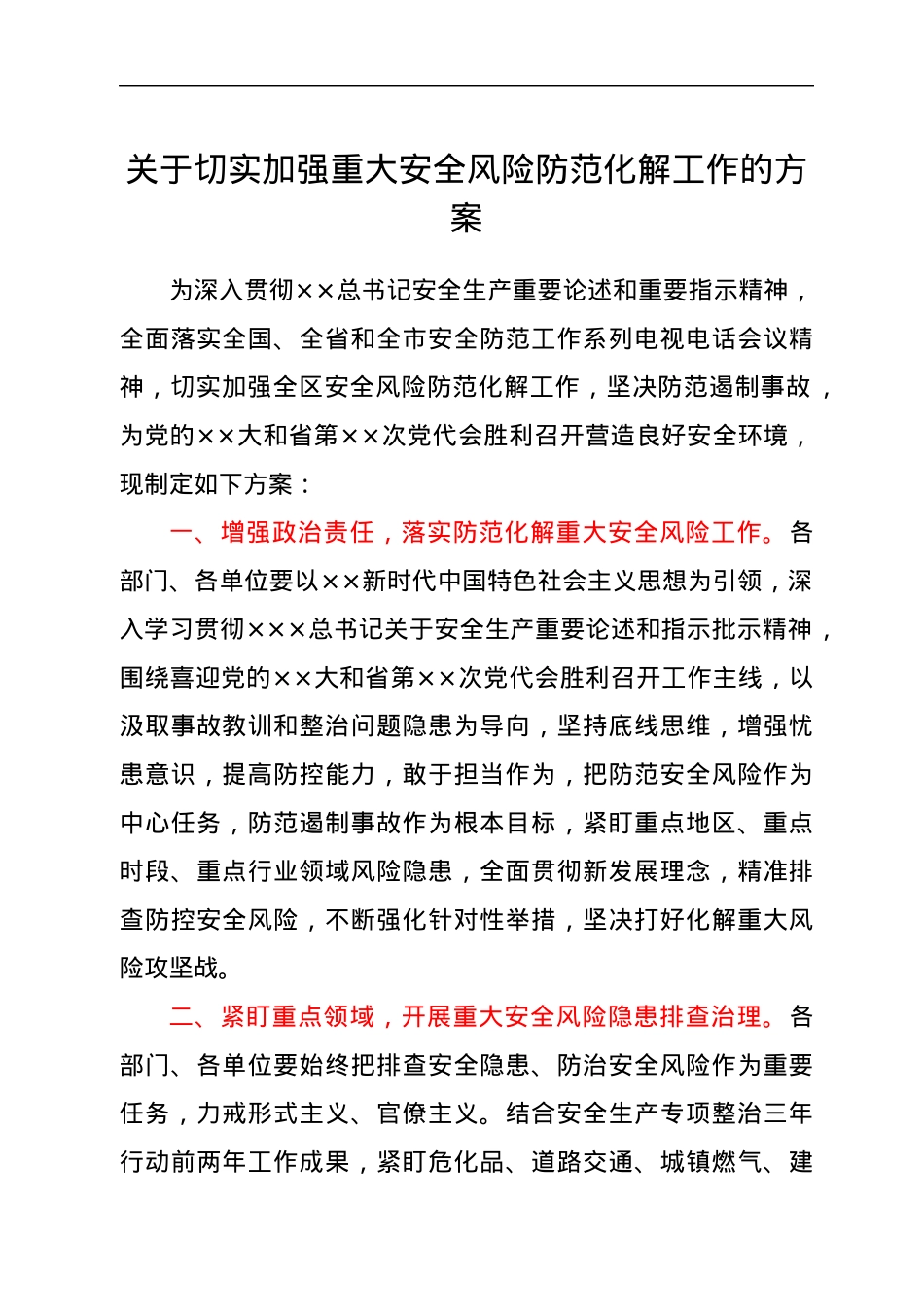关于切实加强重大安全风险防范化解工作的方案.docx_第1页