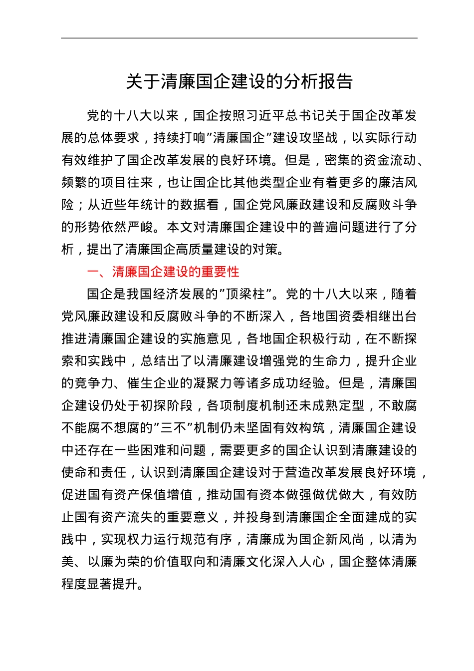关于清廉国企建设的分析报告.doc_第1页