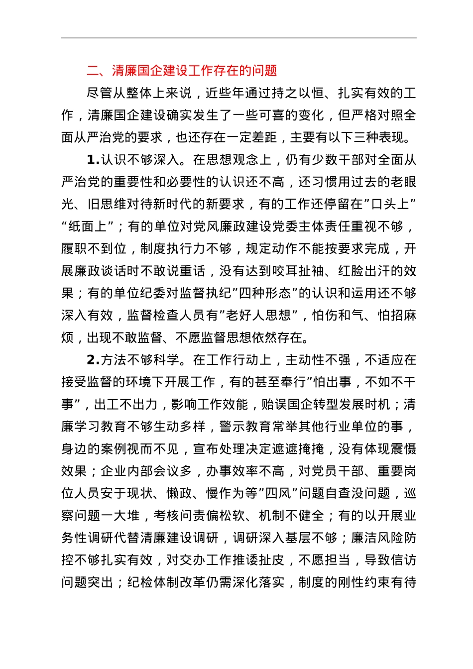 关于清廉国企建设的分析报告.doc_第2页