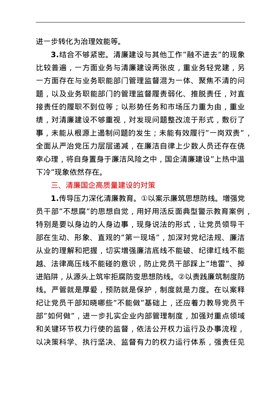 关于清廉国企建设的分析报告.doc_第3页