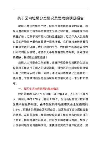 关于区内垃圾分类情况及思考的调研报告.docx