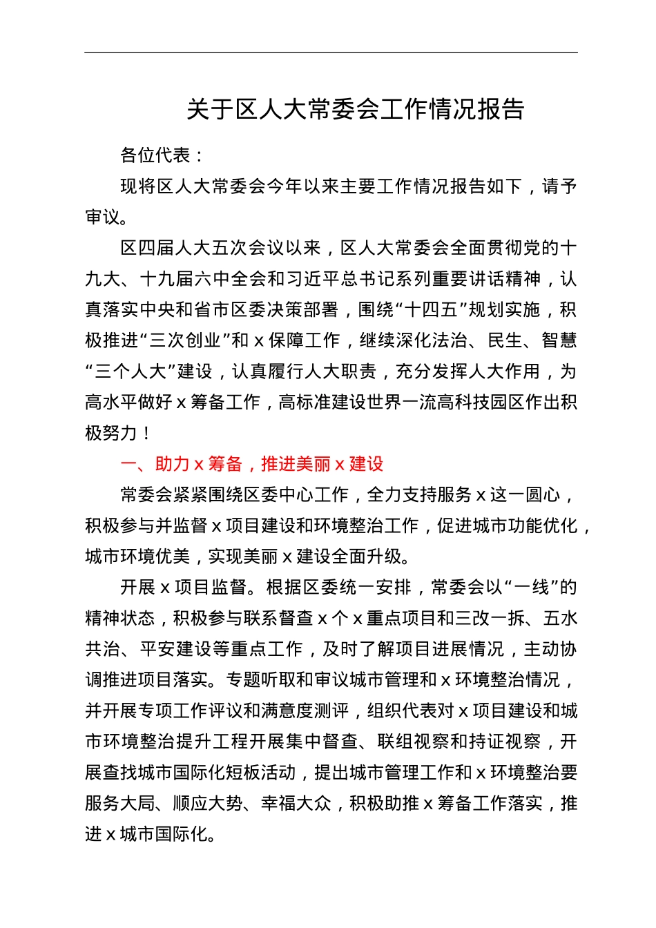 关于区人大常委会工作情况报告.doc_第1页