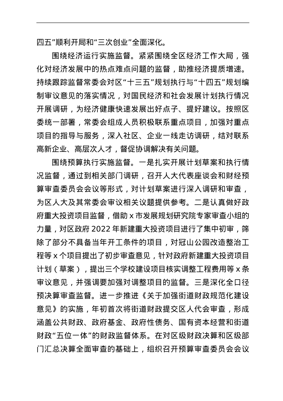 关于区人大常委会工作情况报告.doc_第3页