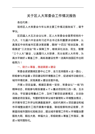 关于区人大常委会工作情况报告.doc