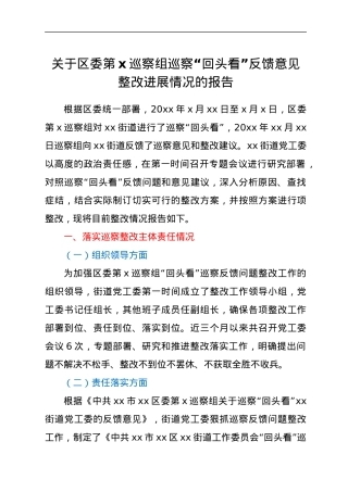 关于区委第X巡察组巡察“回头看”反馈意见整改进展情况的报告.docx