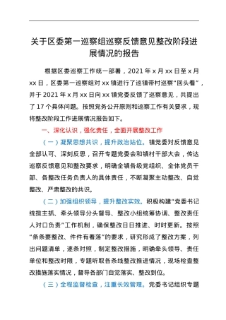 关于区委第一巡察组巡察反馈意见整改阶段进展情况的报告.docx
