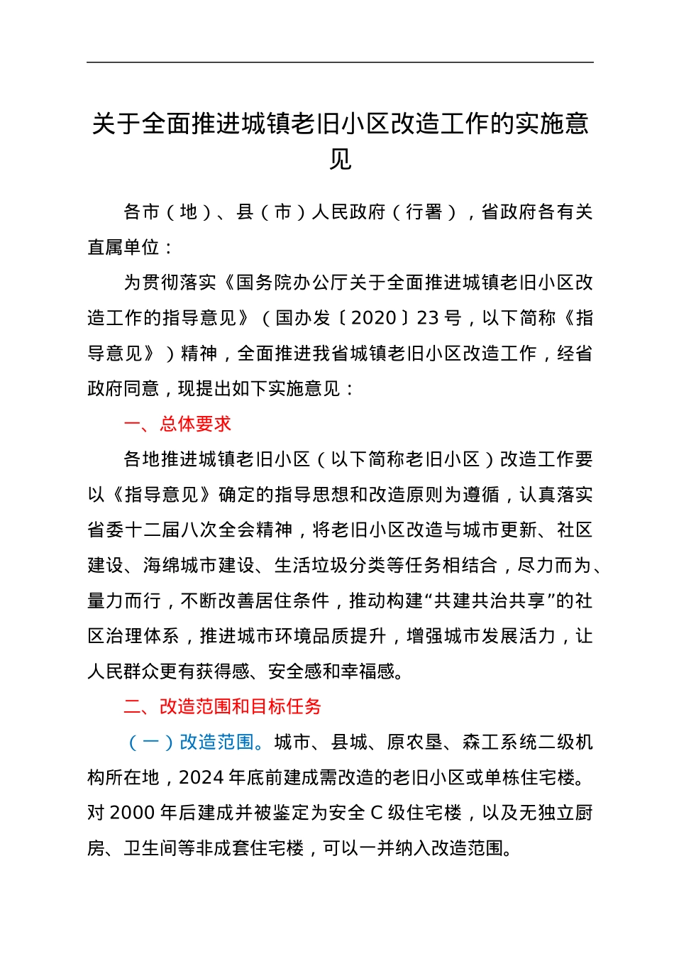关于全面推进城镇老旧小区改造工作的实施意见.docx_第1页