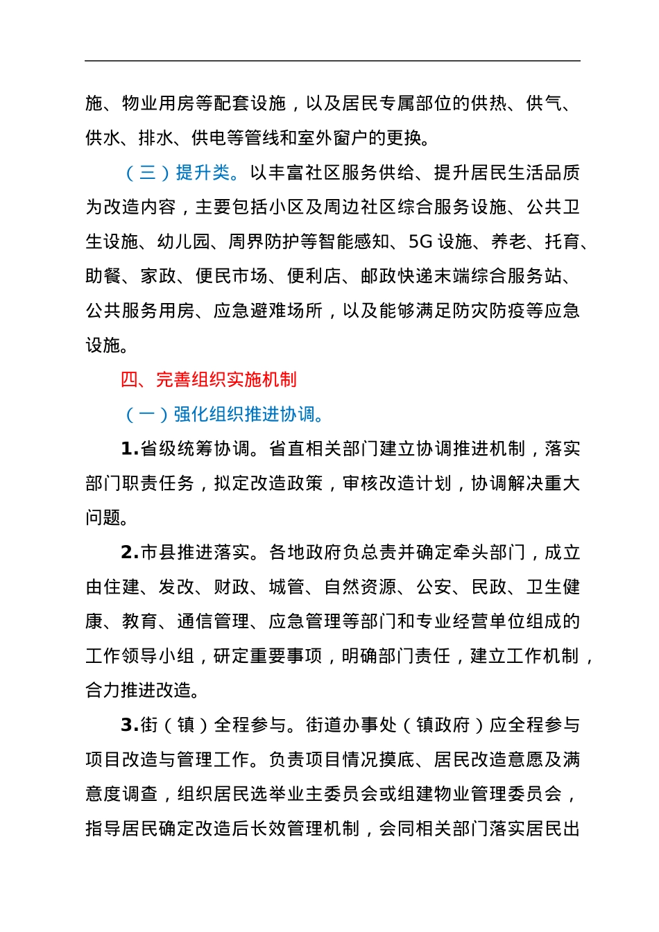 关于全面推进城镇老旧小区改造工作的实施意见.docx_第3页