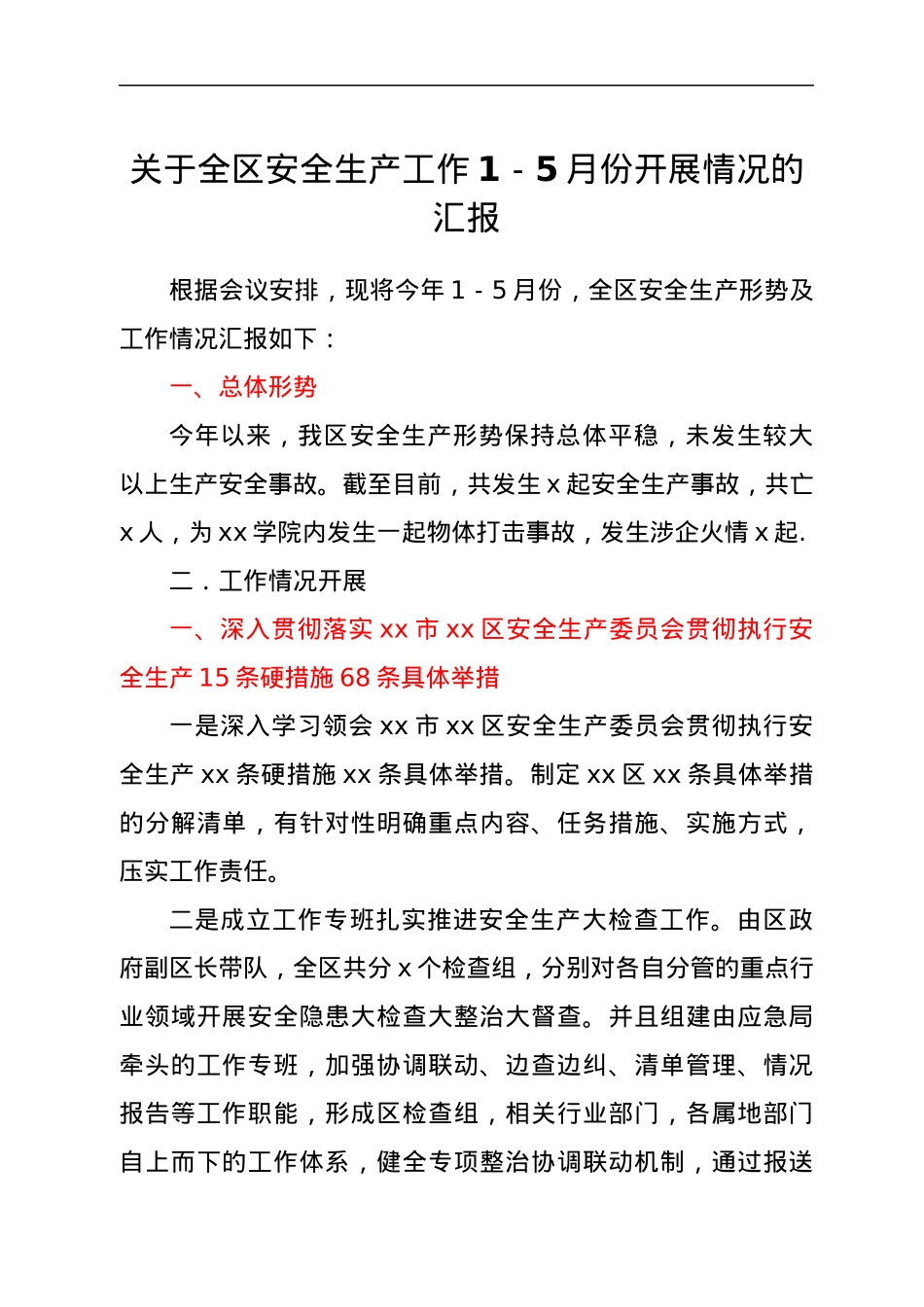 关于全区安全生产工作1-5月份开展情况的汇报.docx_第1页