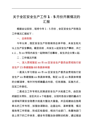 关于全区安全生产工作1-5月份开展情况的汇报.docx