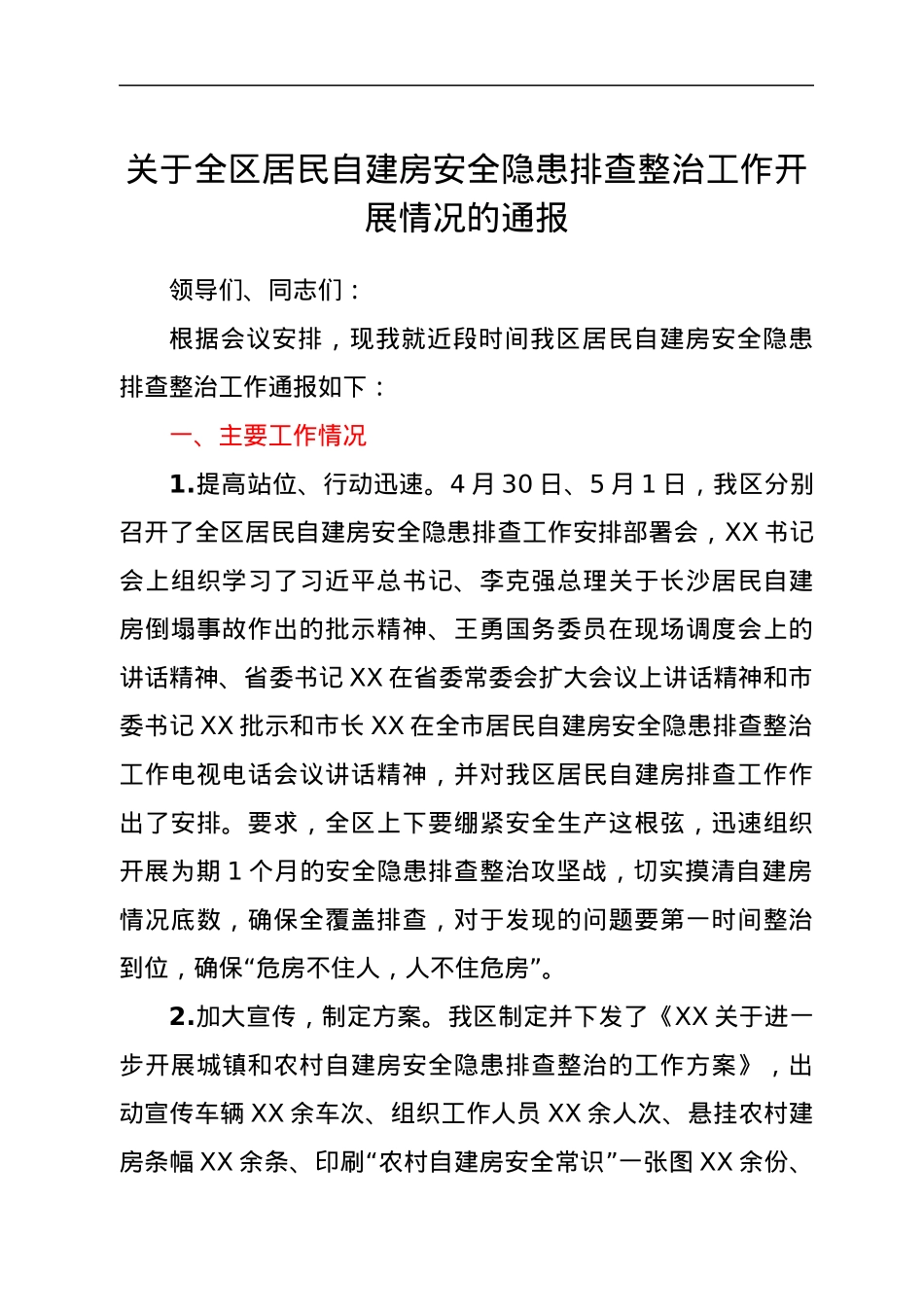 关于全区居民自建房安全隐患排查整治工作开展情况的通报.docx_第1页