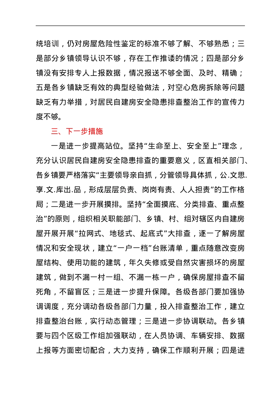 关于全区居民自建房安全隐患排查整治工作开展情况的通报.docx_第3页