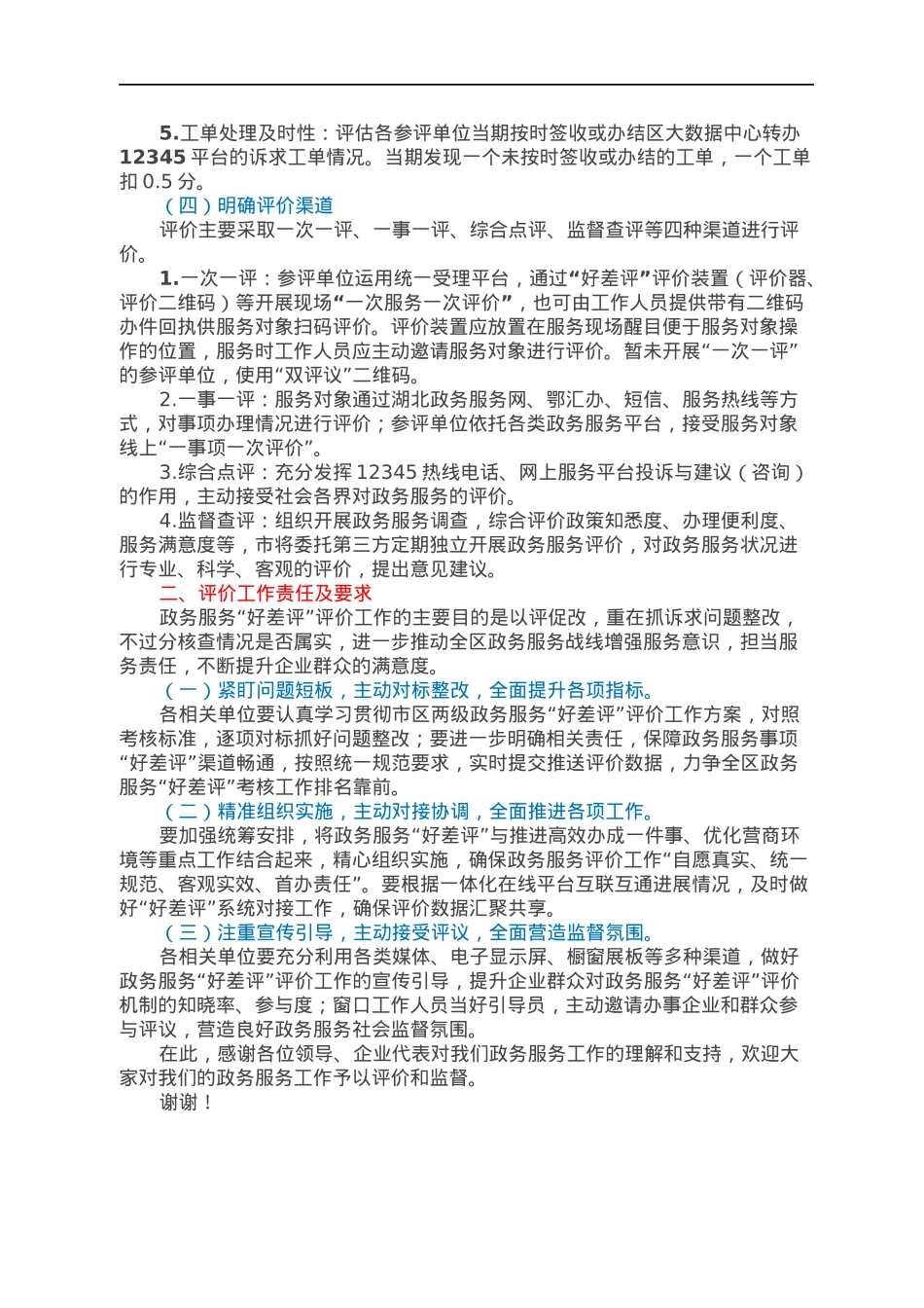 关于全区政务服务评议工作部署工作提纲.docx_第2页