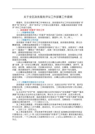关于全区政务服务评议工作部署工作提纲.docx
