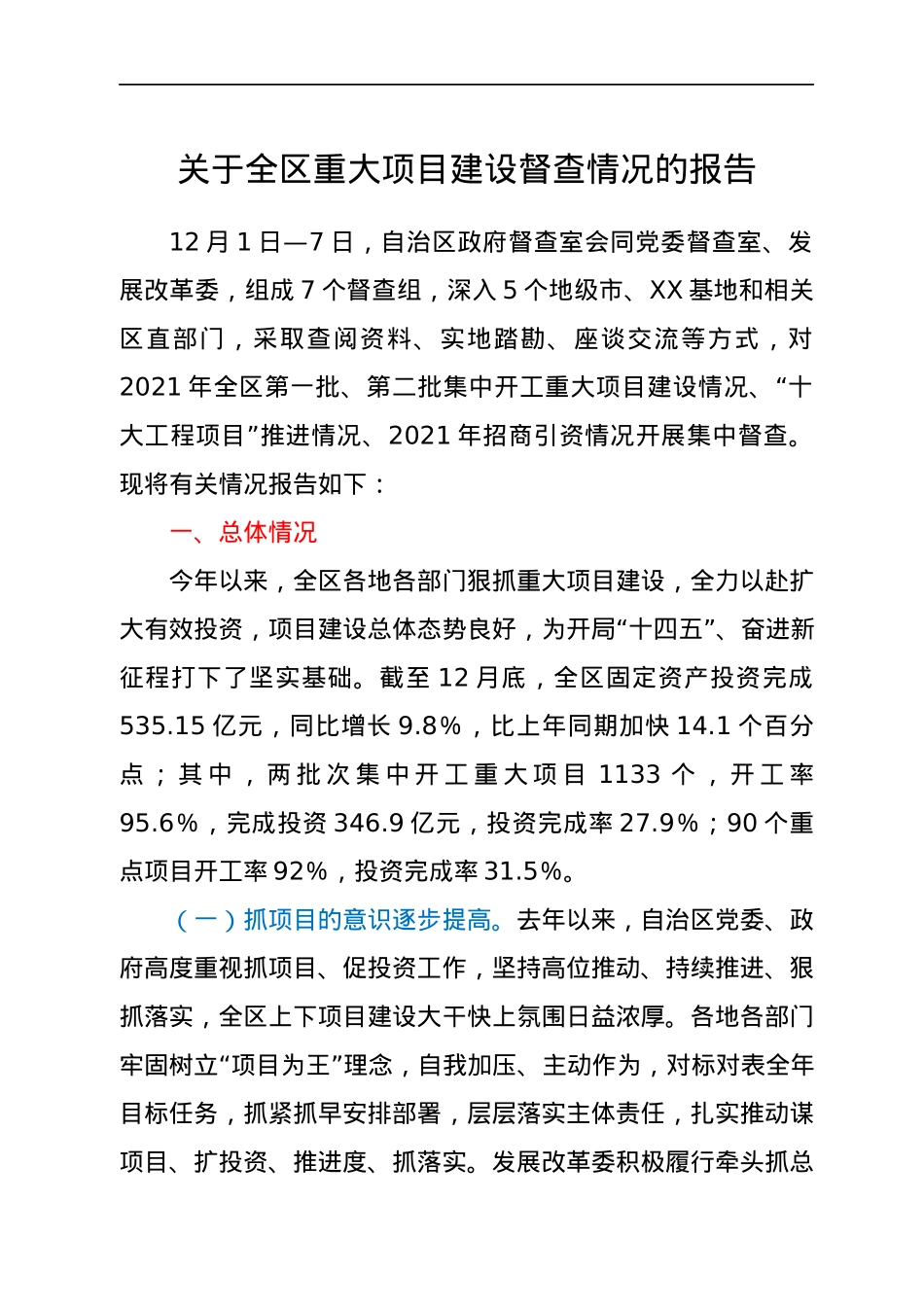关于全区重大项目建设督查情况的报告.docx_第1页