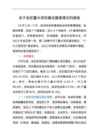 关于全区重大项目建设督查情况的报告.docx