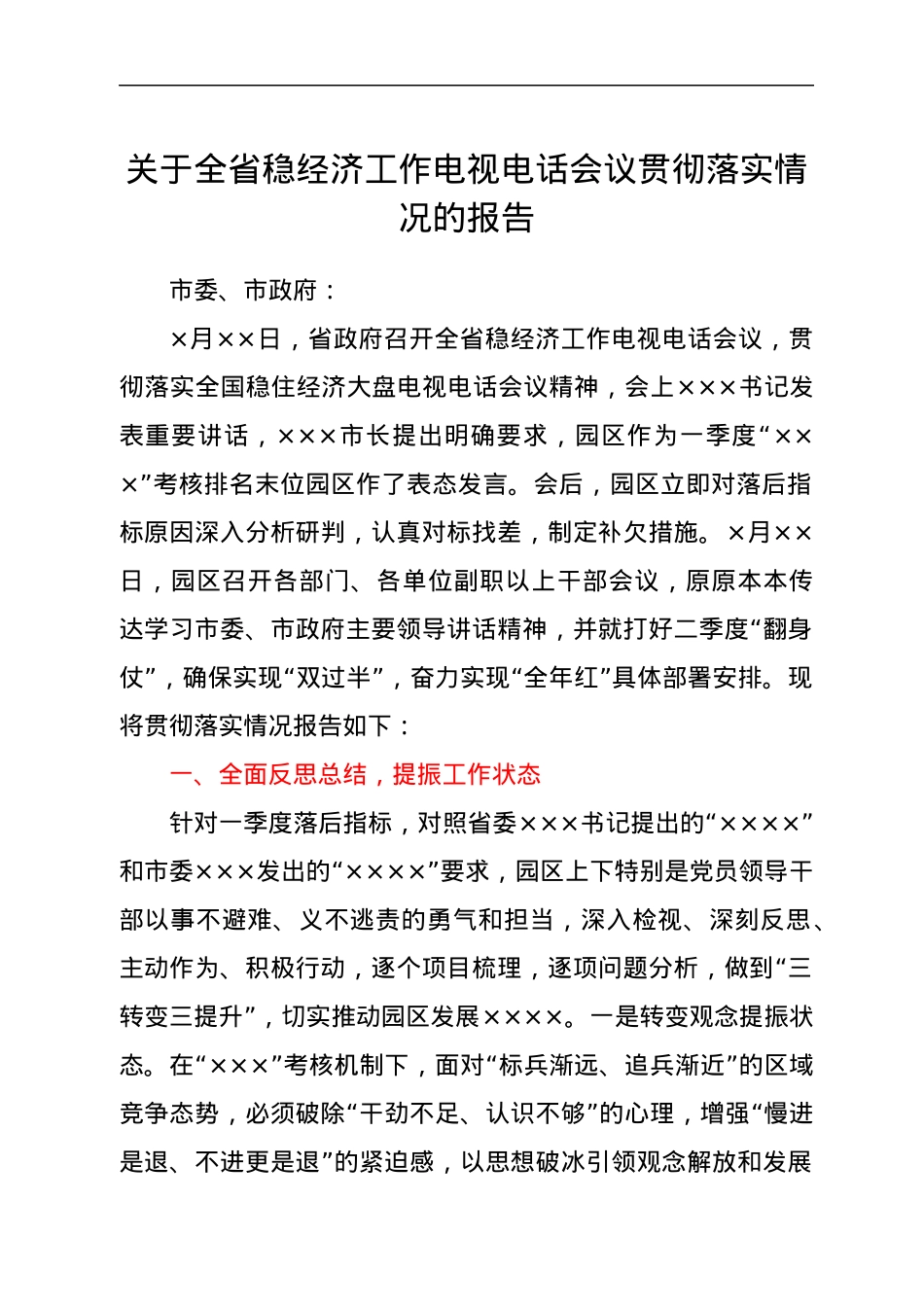 关于全省稳经济工作电视电话会议贯彻落实情况的报告.docx_第1页