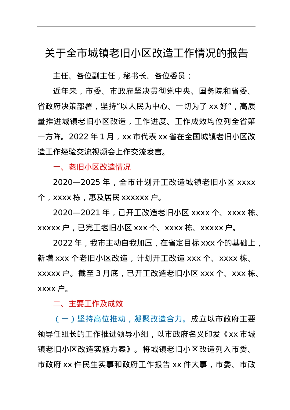 关于全市城镇老旧小区改造工作情况的报告.docx_第1页