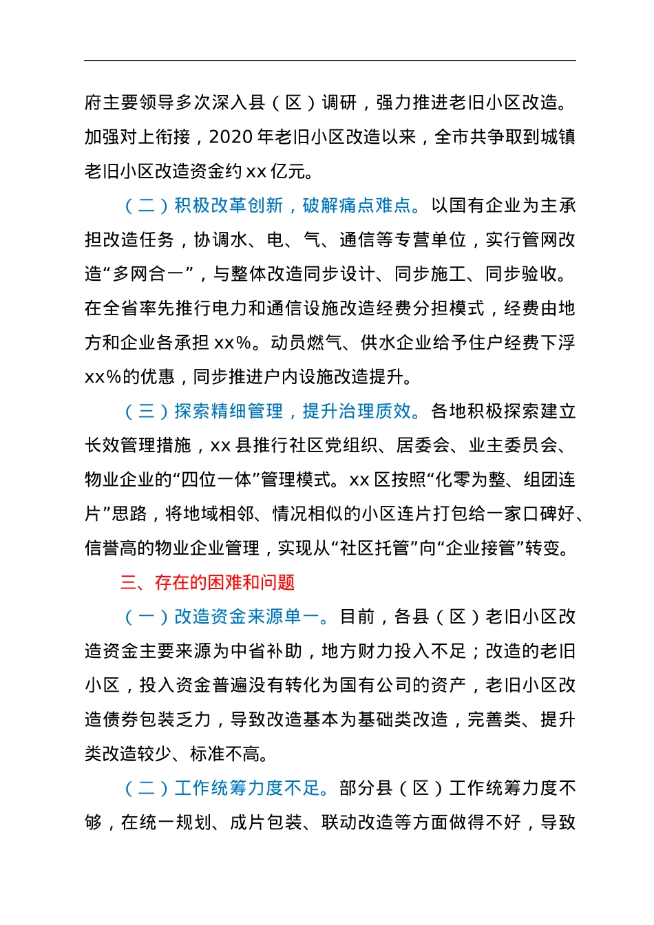 关于全市城镇老旧小区改造工作情况的报告.docx_第2页