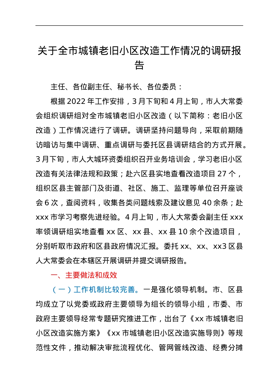 关于全市城镇老旧小区改造工作情况的调研报告.docx_第1页
