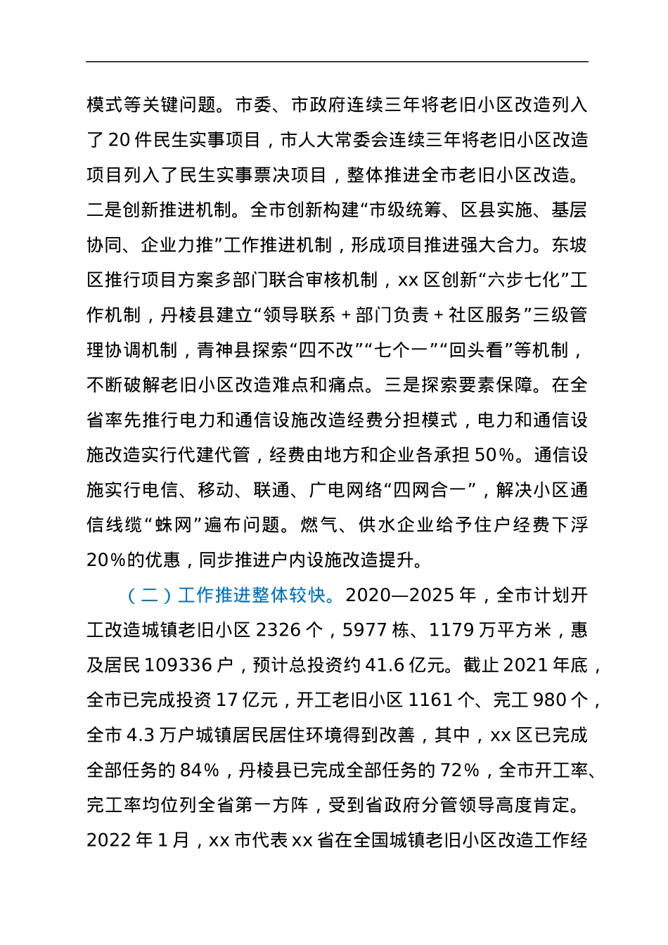 关于全市城镇老旧小区改造工作情况的调研报告.docx_第2页