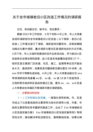 关于全市城镇老旧小区改造工作情况的调研报告.docx