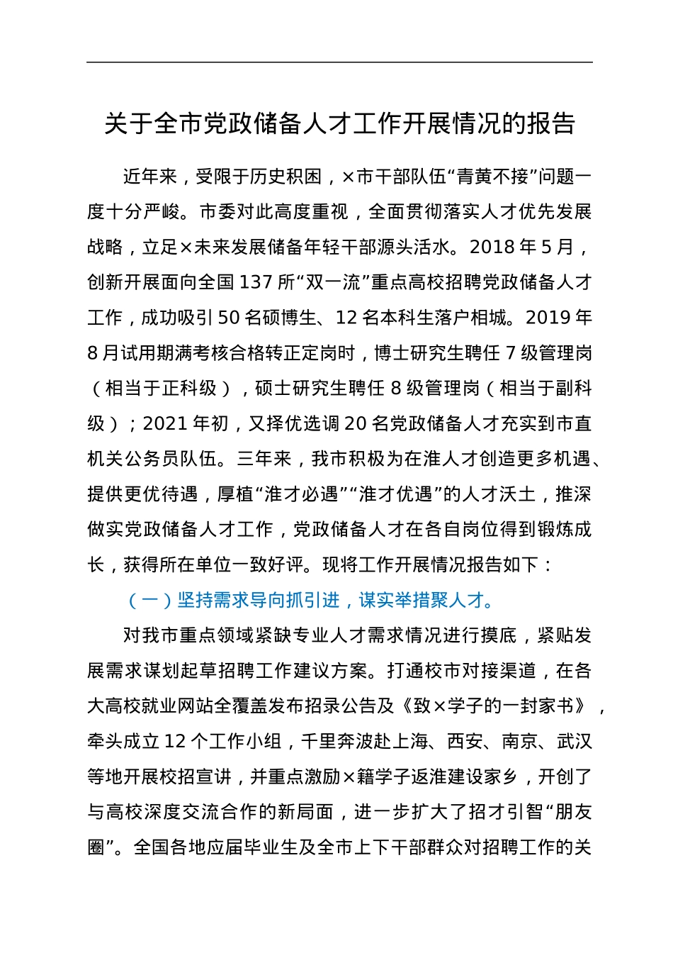 关于全市党政储备人才工作开展情况的报告.docx_第1页