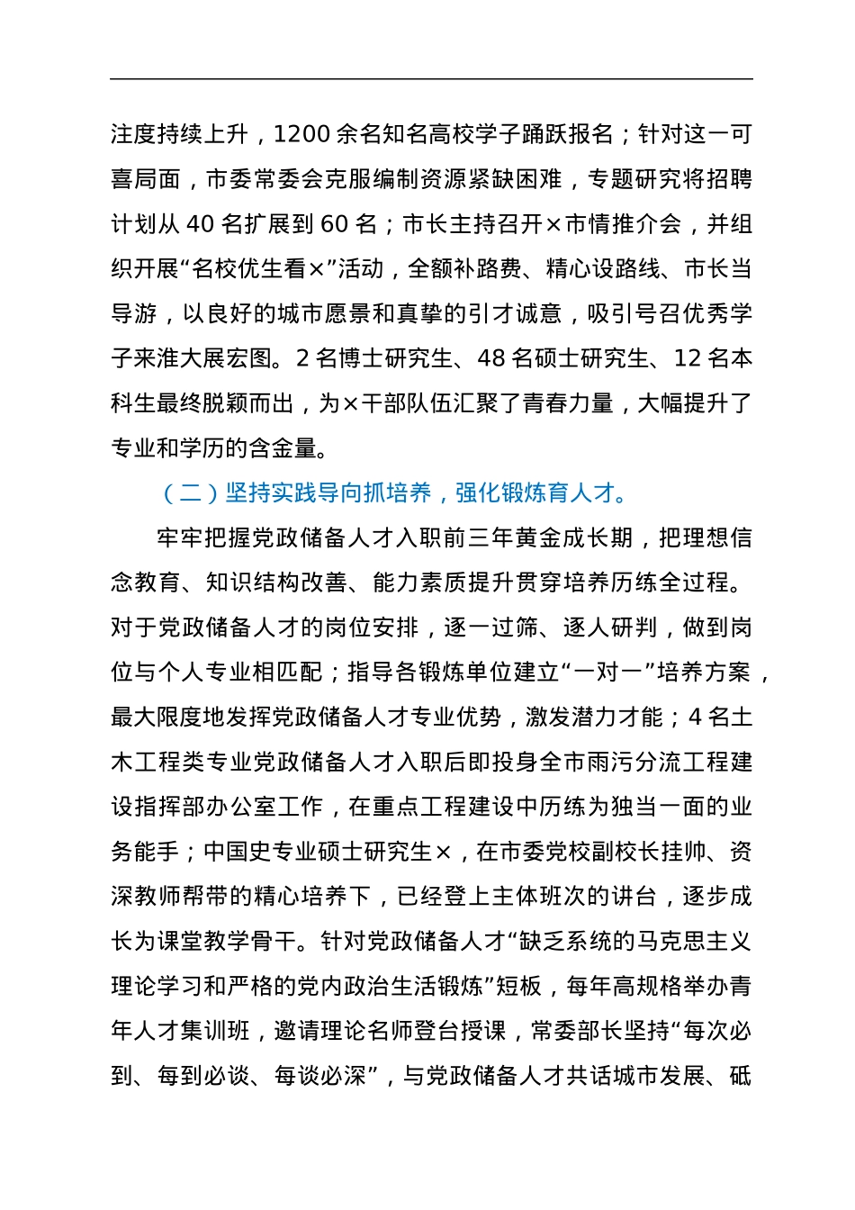 关于全市党政储备人才工作开展情况的报告.docx_第2页