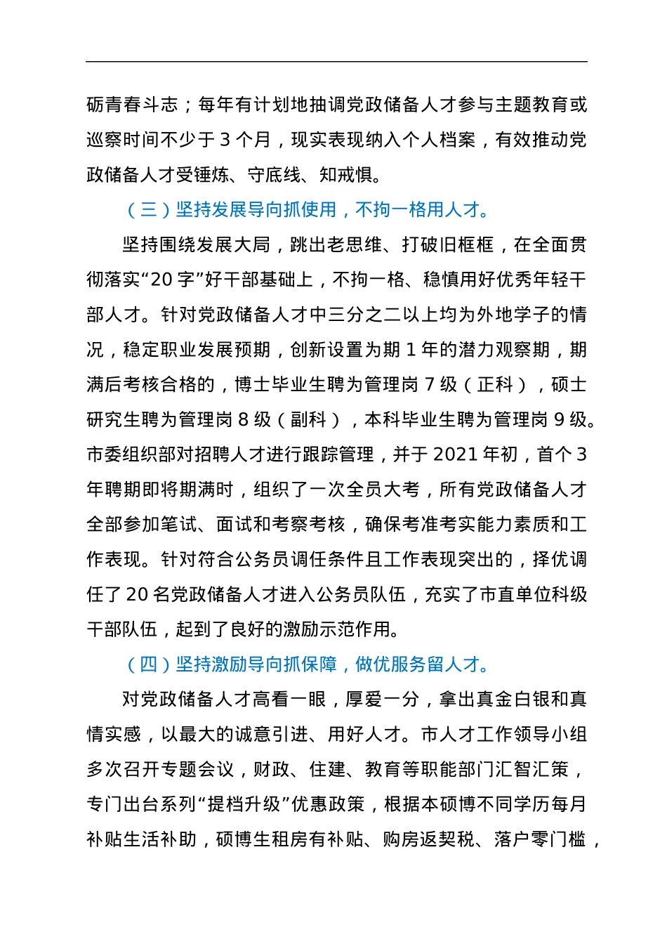 关于全市党政储备人才工作开展情况的报告.docx_第3页