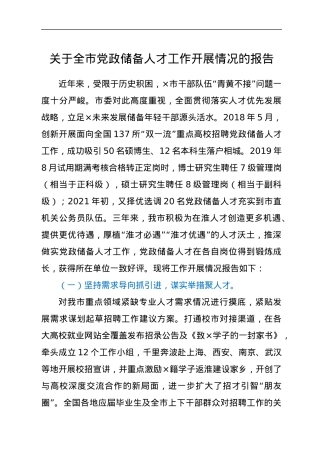 关于全市党政储备人才工作开展情况的报告.docx