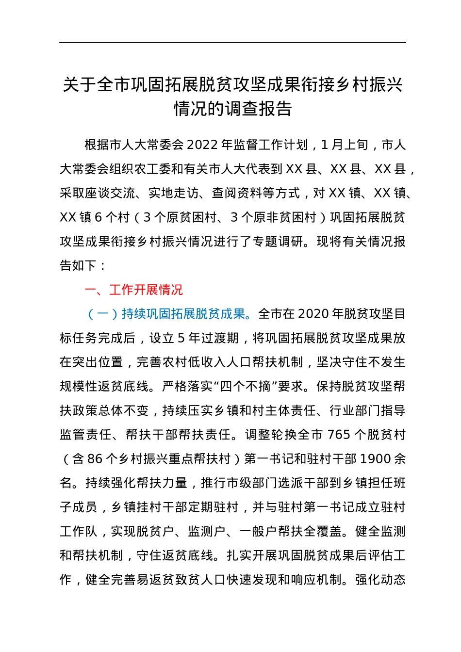 关于全市巩固拓展脱贫攻坚成果衔接乡村振兴情况的调查报告.docx_第1页