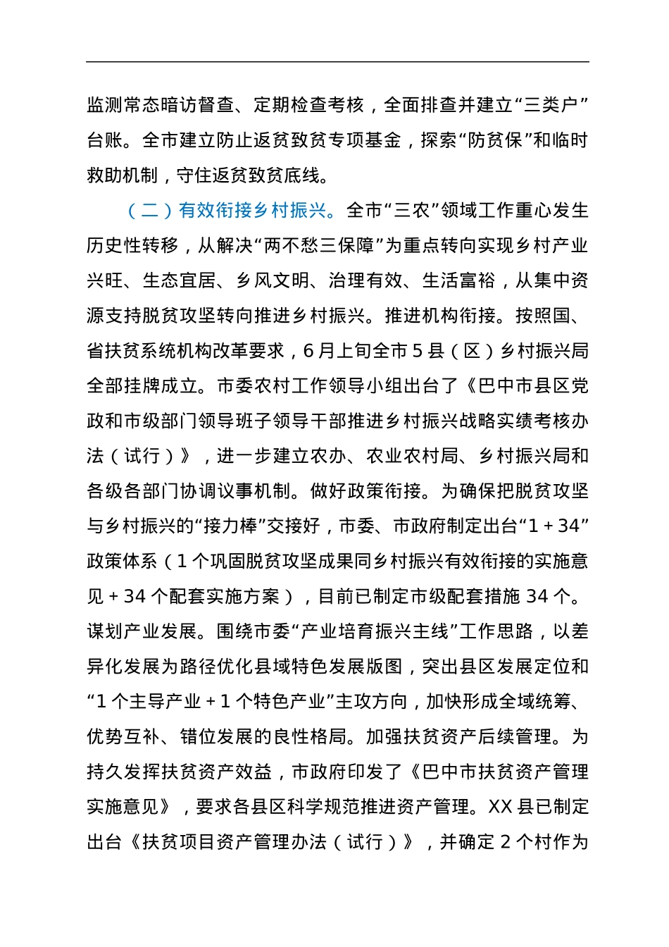 关于全市巩固拓展脱贫攻坚成果衔接乡村振兴情况的调查报告.docx_第2页