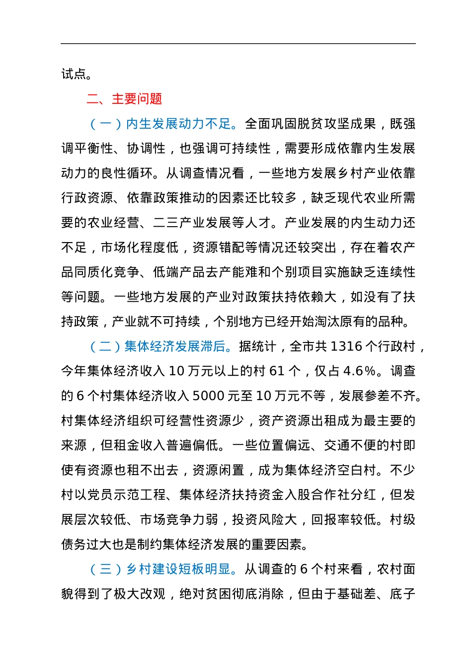 关于全市巩固拓展脱贫攻坚成果衔接乡村振兴情况的调查报告.docx_第3页