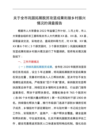 关于全市巩固拓展脱贫攻坚成果衔接乡村振兴情况的调查报告.docx