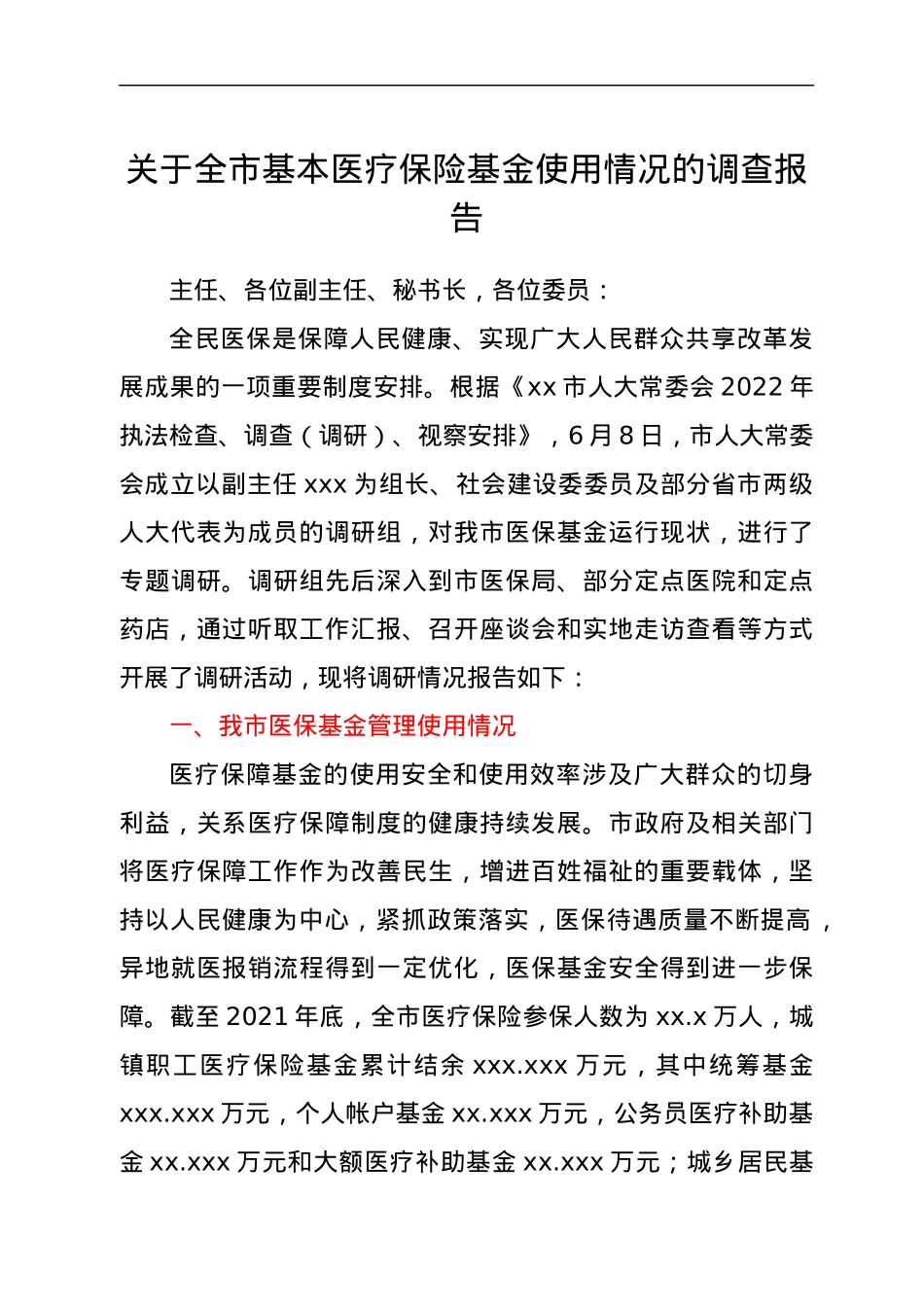 关于全市基本医疗保险基金使用情况的调查报告.docx_第1页