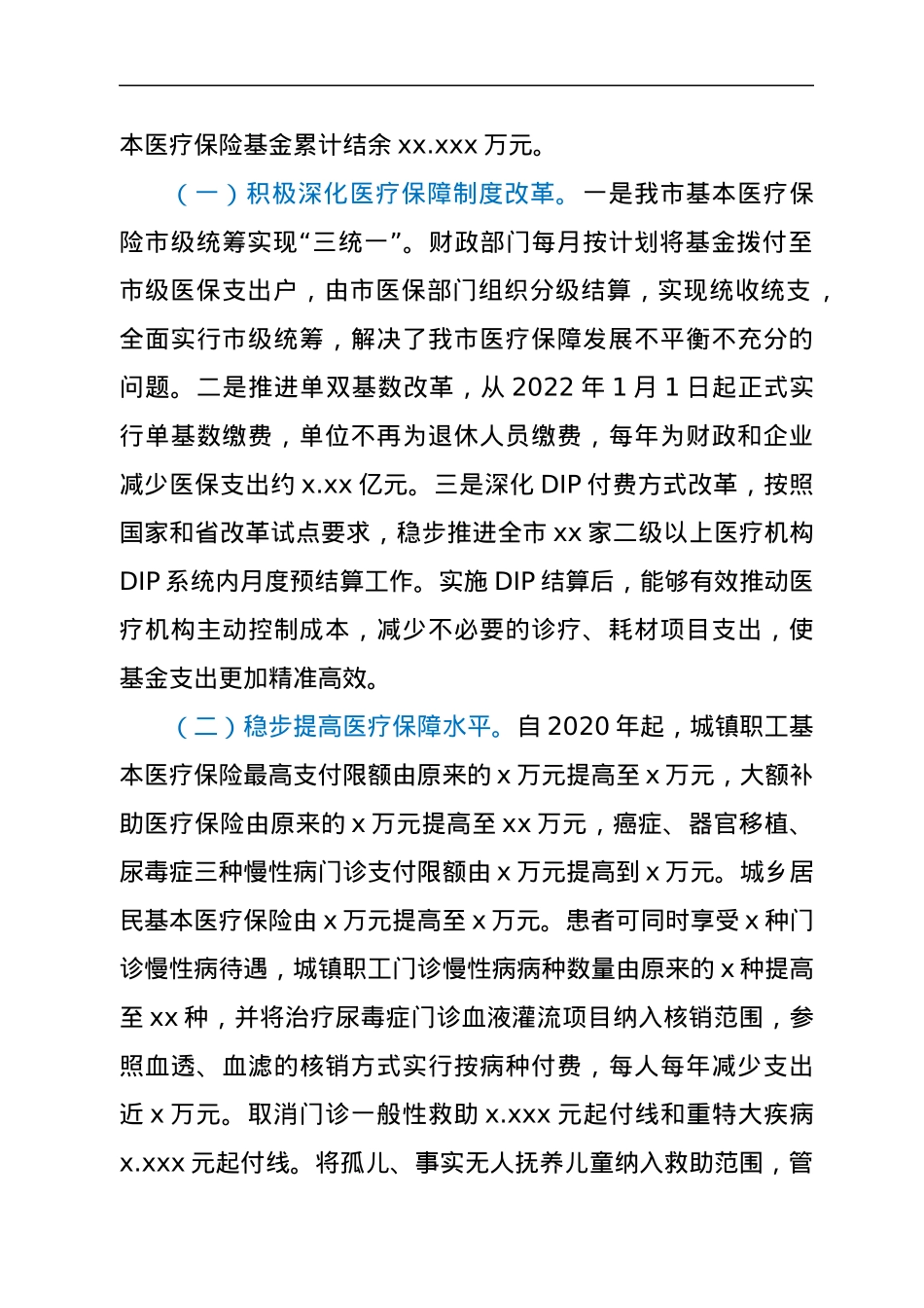 关于全市基本医疗保险基金使用情况的调查报告.docx_第2页