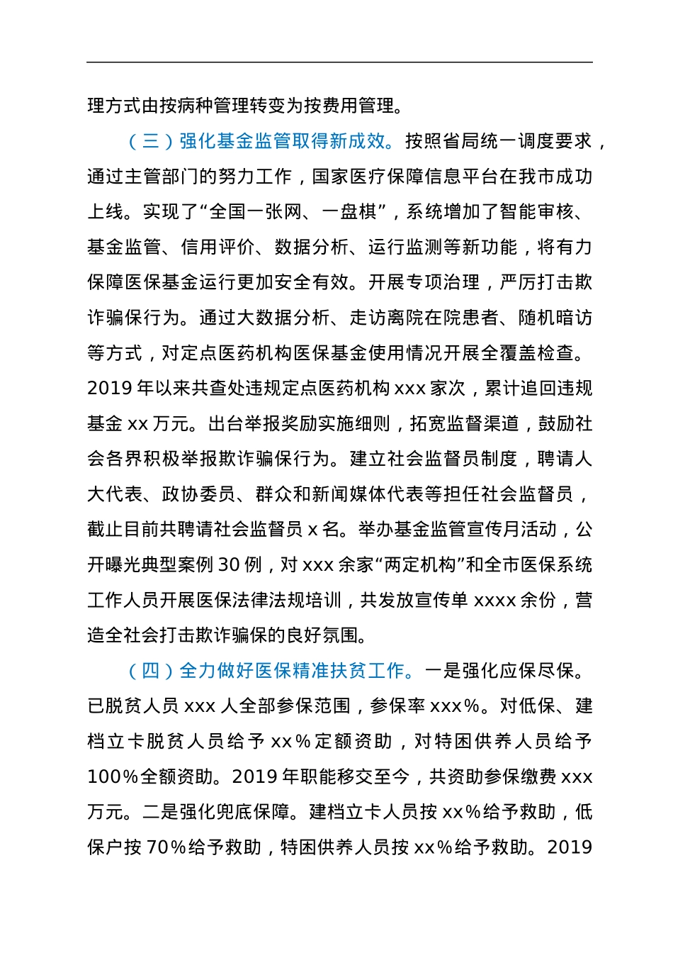 关于全市基本医疗保险基金使用情况的调查报告.docx_第3页