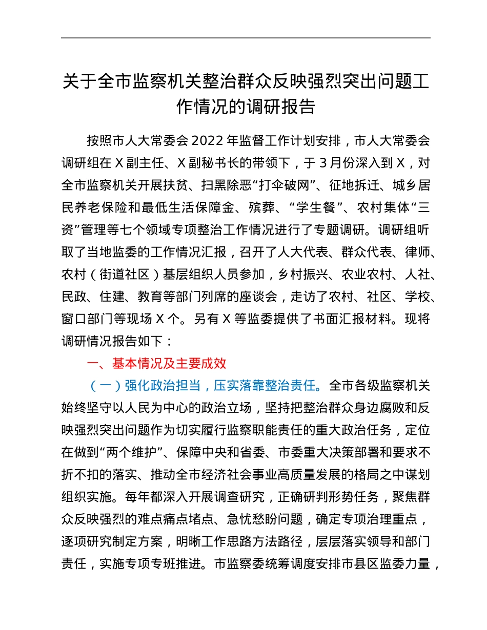 关于全市监察机关整治群众反映强烈突出问题工作情况的调研报告.Doc_第1页